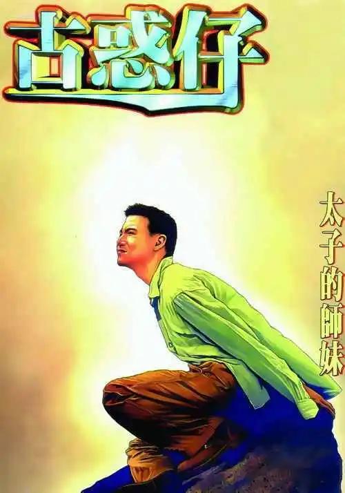 🍸古惑仔 第284卷 第1页