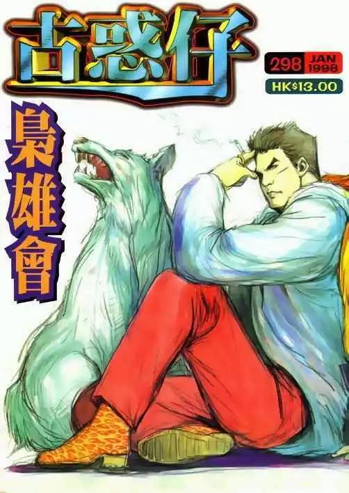 🍸古惑仔 第298卷 第1页