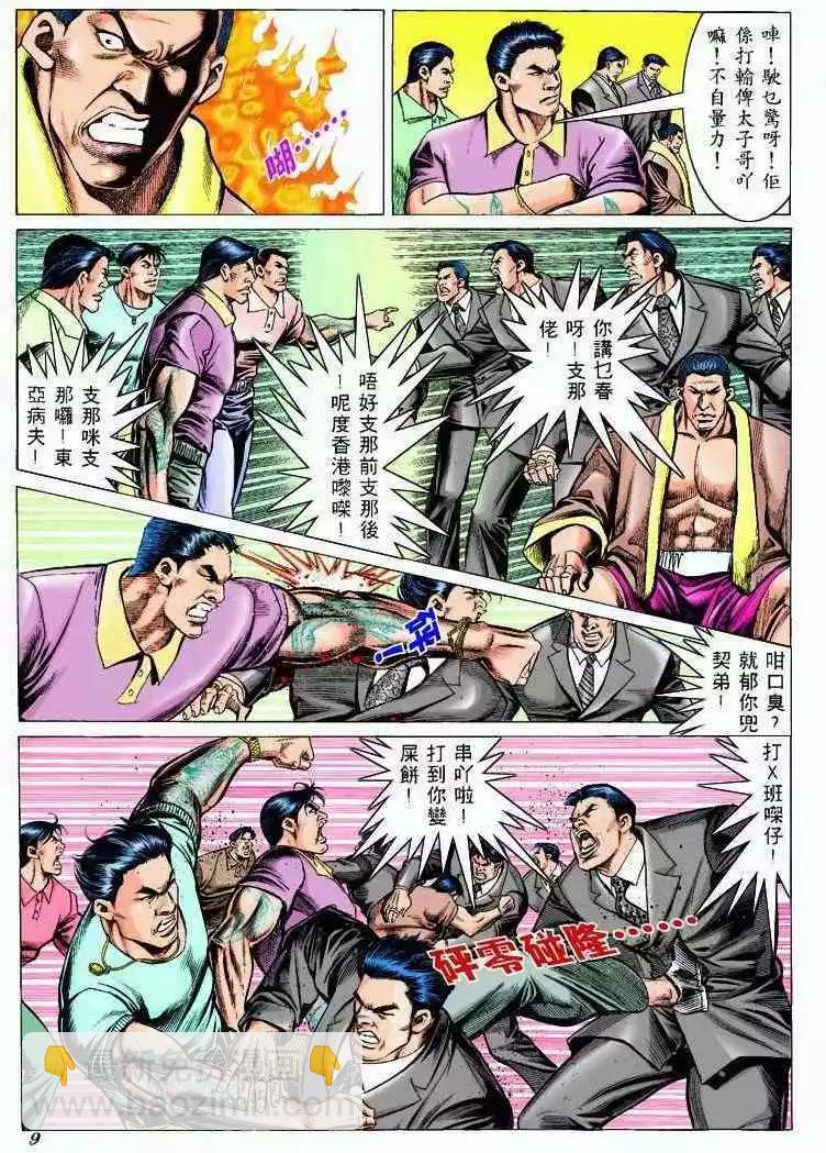 🍸古惑仔 第300卷 第8页