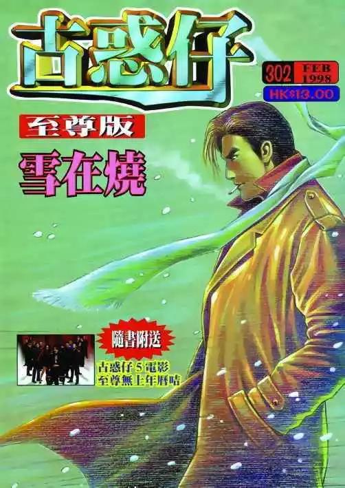 🍸古惑仔 第302卷 第1页