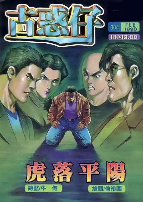 🍸古惑仔 第304卷 第1页