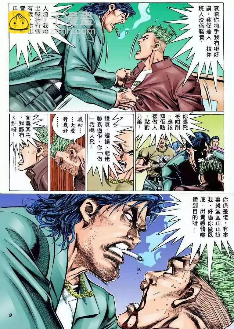 🍸古惑仔 第304卷 第8页