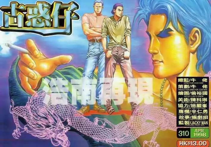 🍸古惑仔 第310卷 第1页
