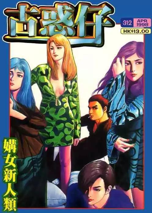 🍸古惑仔 第312卷 第1页