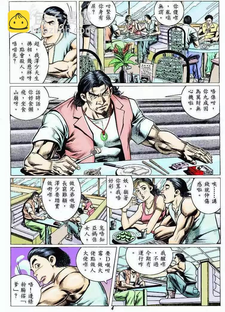 🍸古惑仔 第316卷 第4页