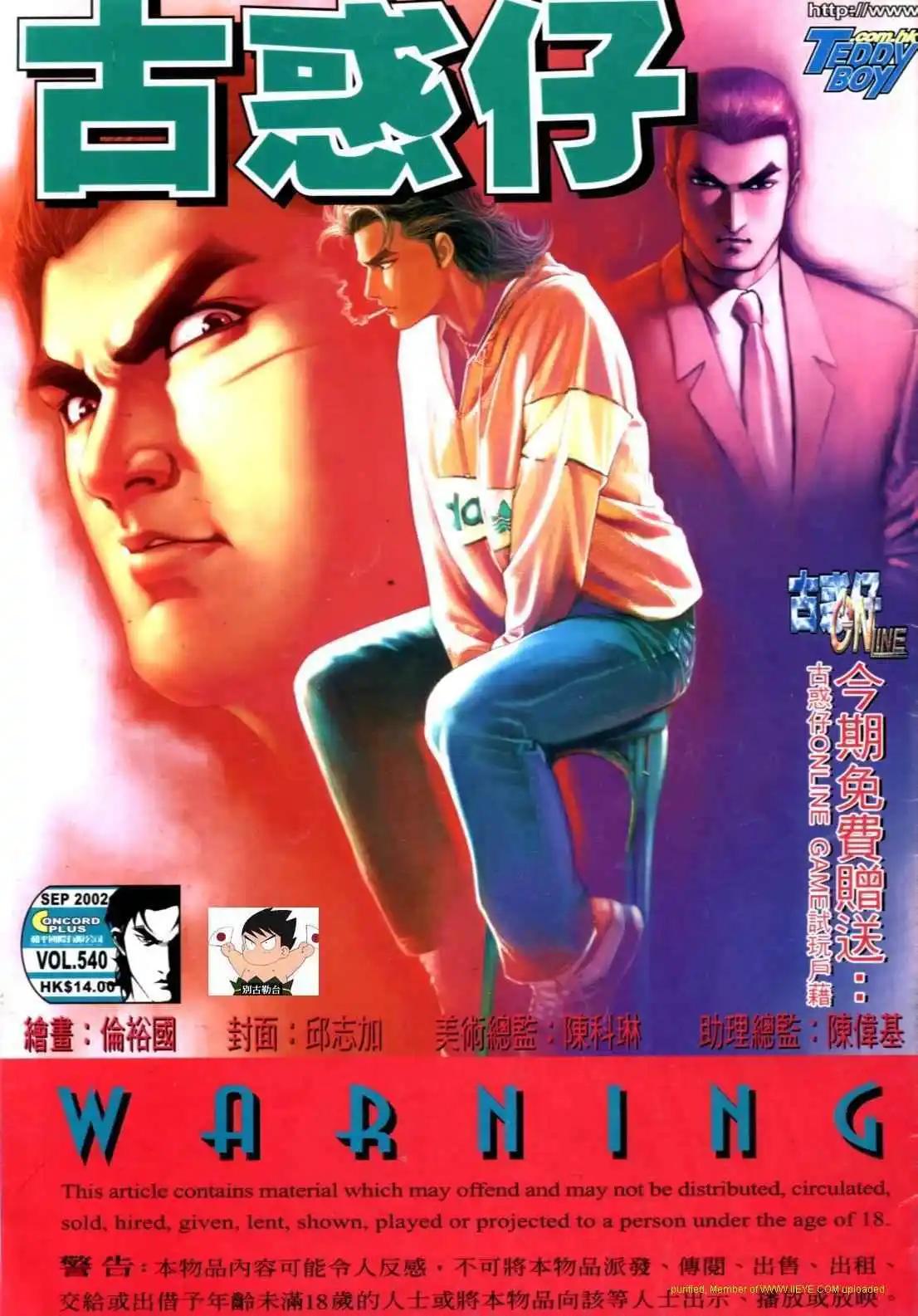 🍸古惑仔 第540卷 第1页