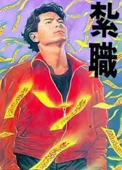 🍸古惑仔 第058卷 第1页