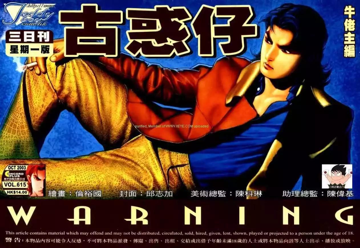 🍸古惑仔 第615卷 第1页