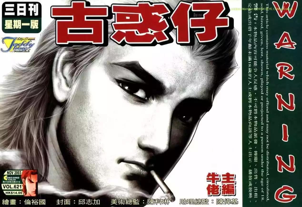 🍸古惑仔 第621卷 第1页