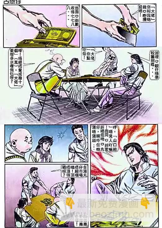 🍸古惑仔 第007卷 第10页