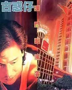 🍸古惑仔 第080卷 第1页