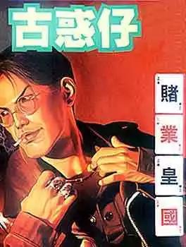 🍸古惑仔 第088卷 第1页