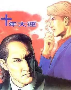 🍸古惑仔 第098卷 第1页