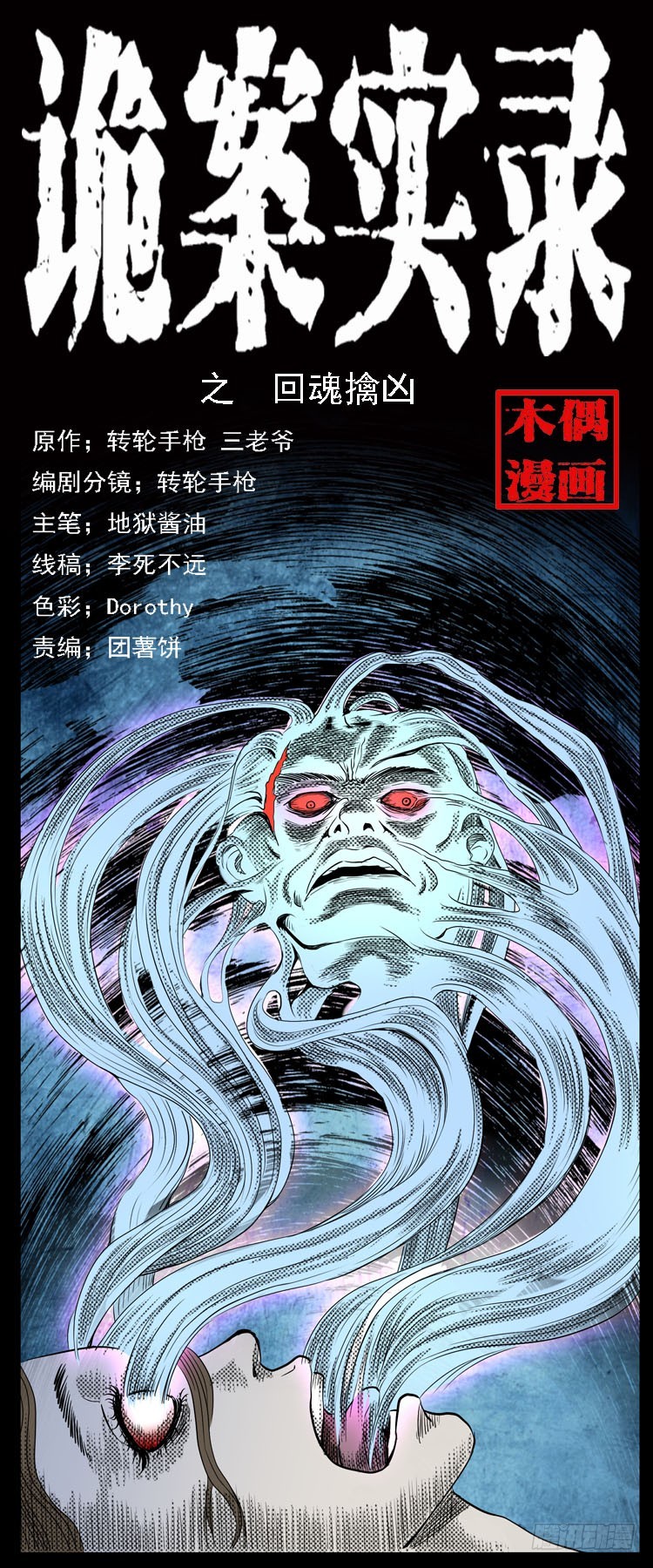 69回魂擒凶(1/2)-第109话
