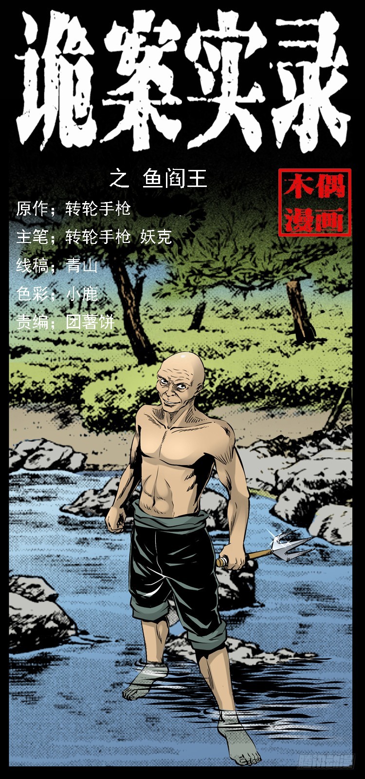 130鱼阎王(1/2)-第115话