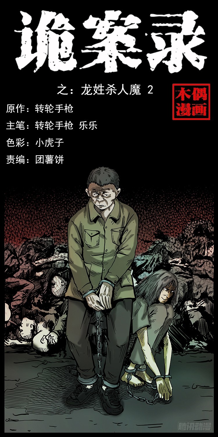 136龙姓杀人魔2(1/2)-第121话