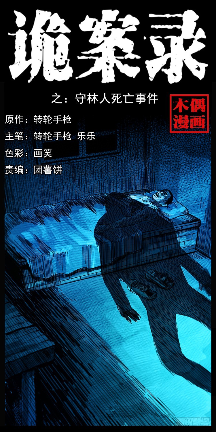144守林人死亡事件(1/2)-第129话
