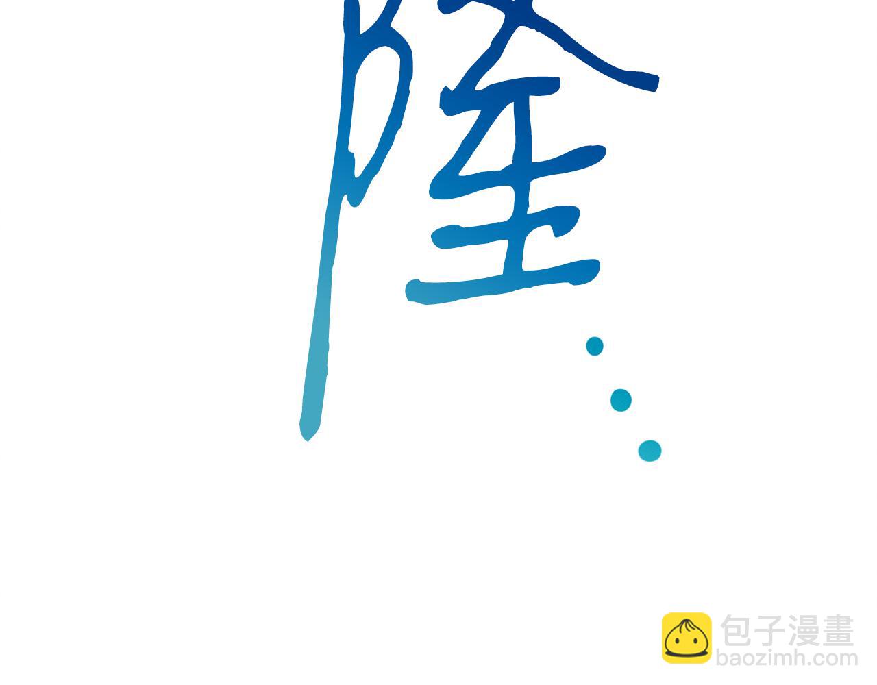 第107话 突发情况(1/4)-第107话