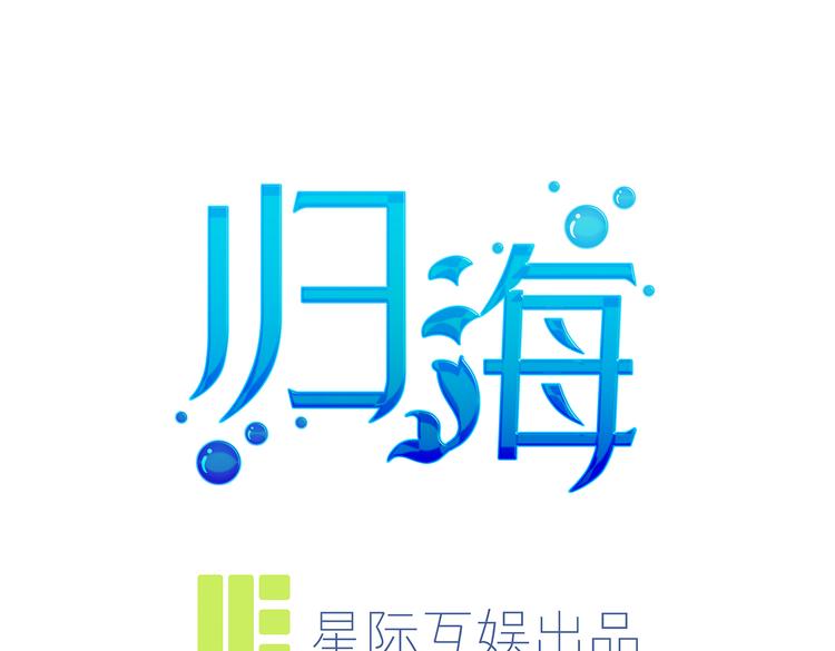 第31话 本仙东海锦鲤(1/2)-第33话