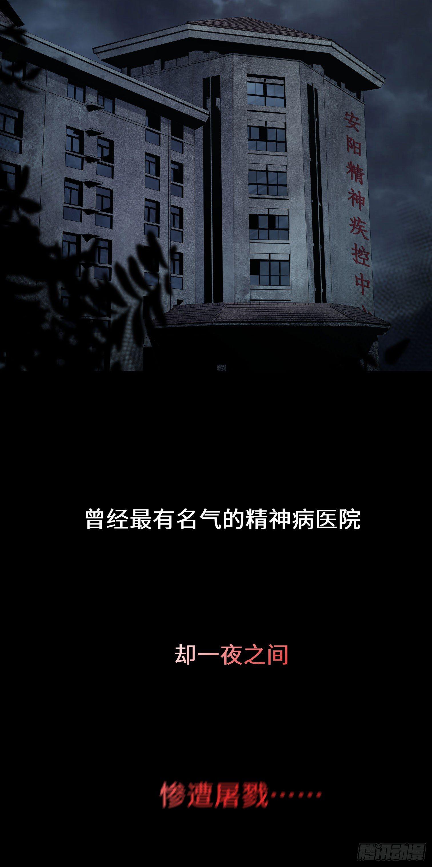 第二话 安阳精神病院(1/2)-第3话