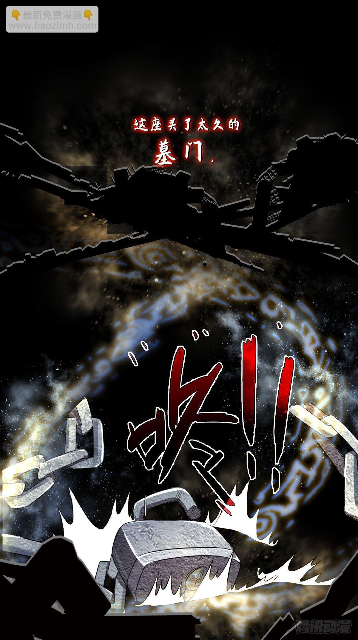 放料预告：掘墓封神-第1话