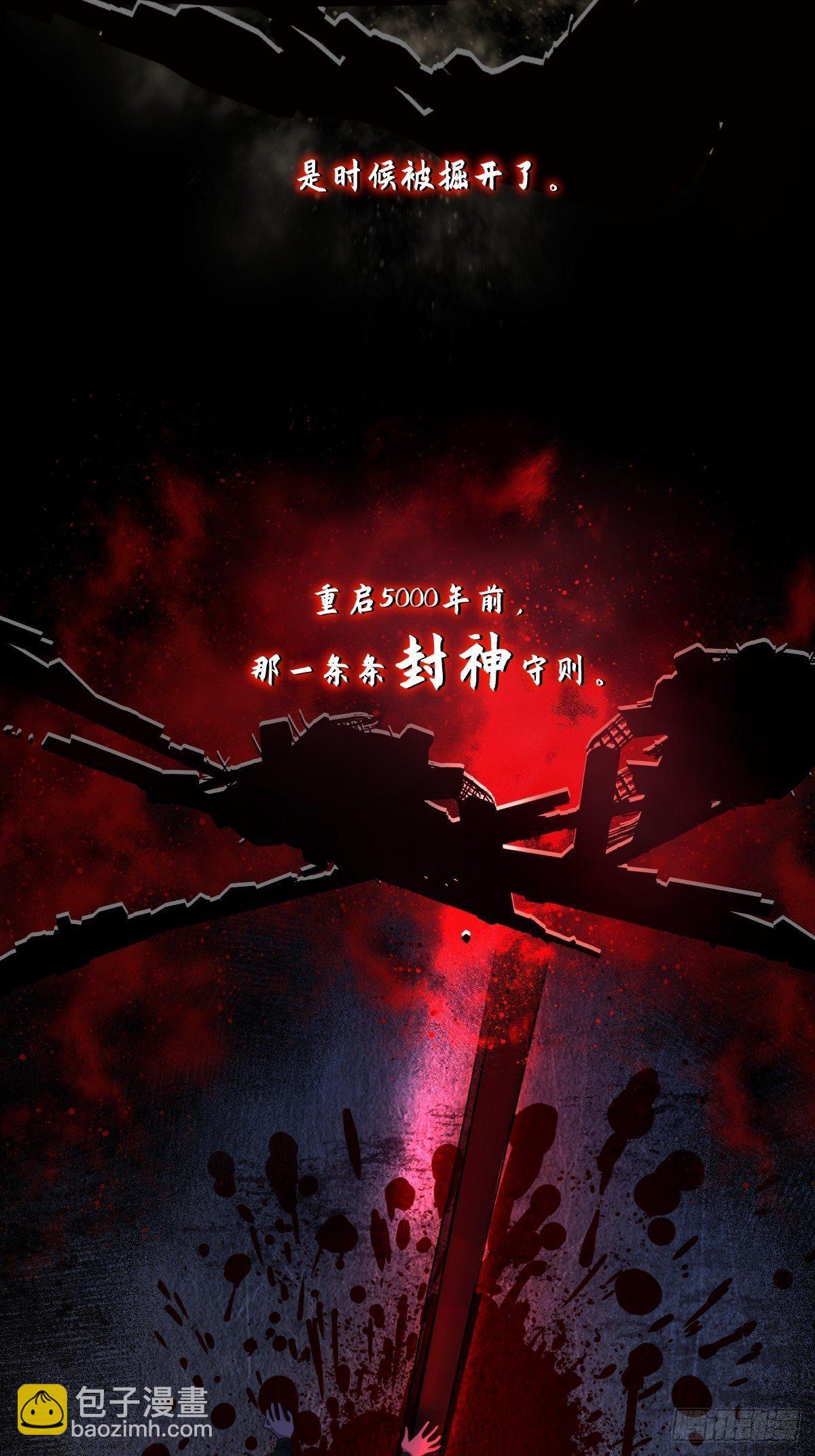 放料预告：掘墓封神-第1话