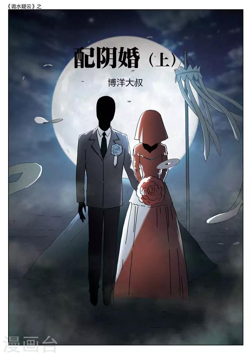 第140话 配阴婚1-第141话