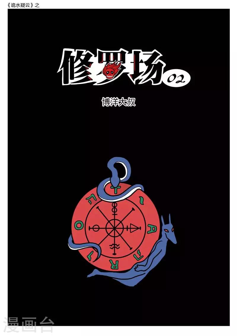 第144话 修罗场2-第145话