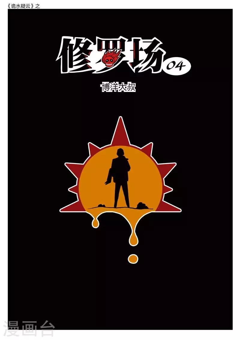 第146话 修罗场4-第147话