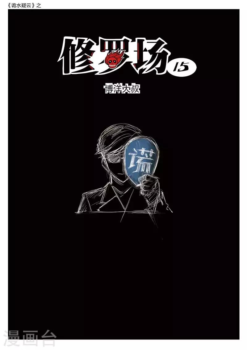 第157话 修罗场15-第161话