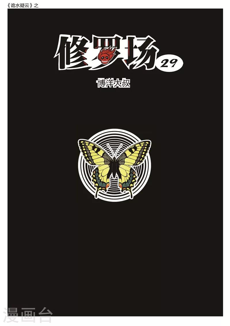 第171话 修罗场29-第175话