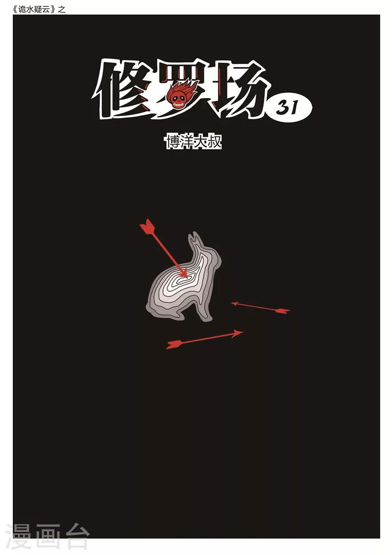 第173话 修罗场31-第177话