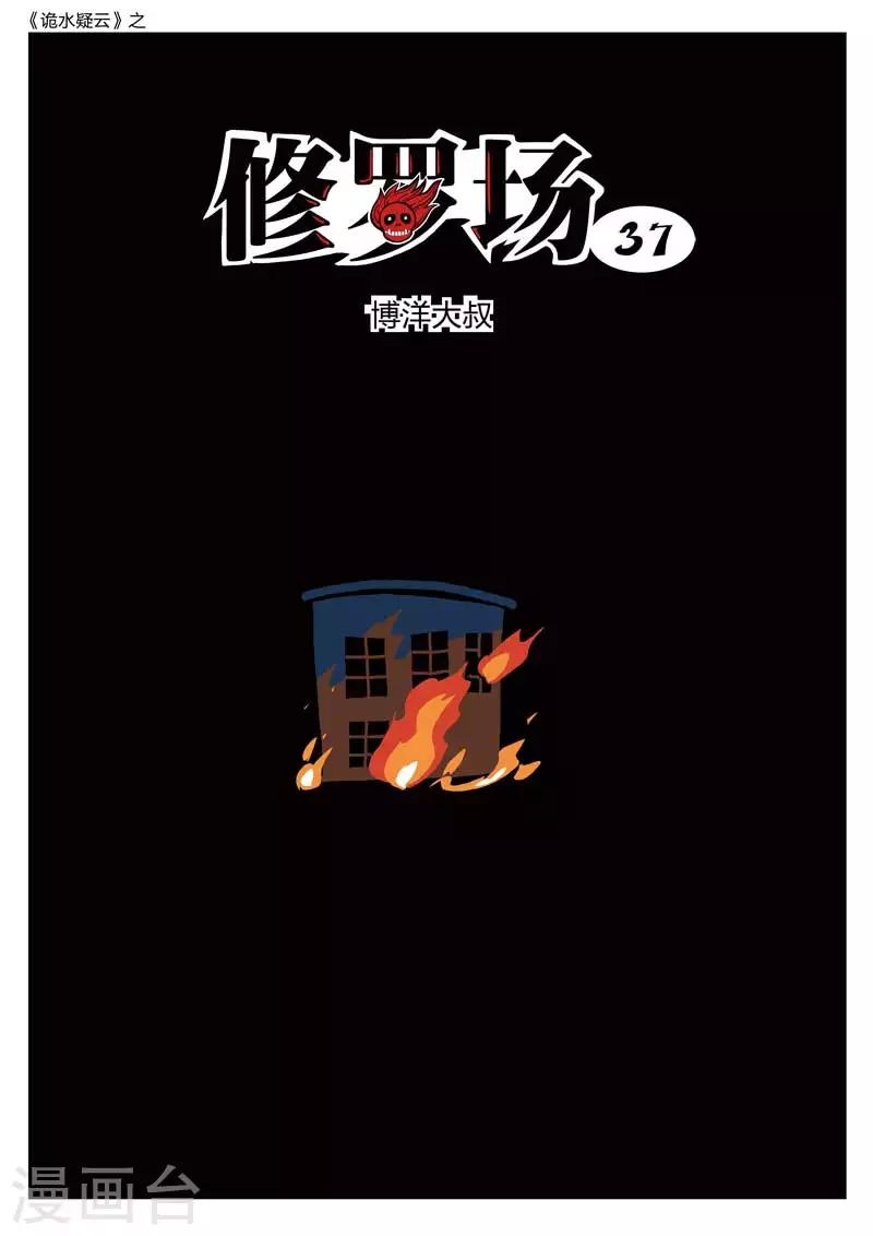 第179话 修罗场37-第183话