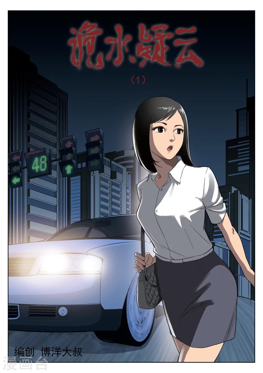 第34话 诡水疑云1-第35话