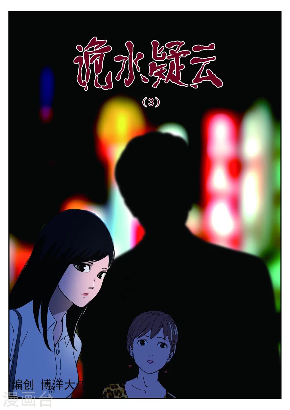 第36话 诡水疑云3-第37话