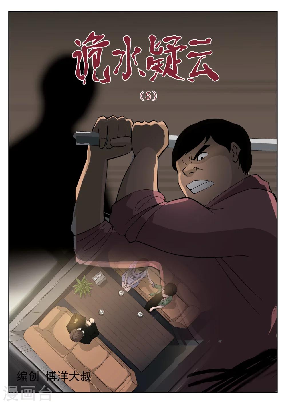第38话 诡水疑云5-第39话