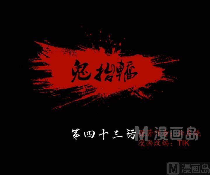 第43话 逃出升天（十五）-第43话