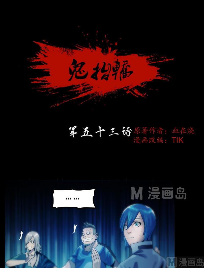 第53话 尸指or鸡爪？！-第53话