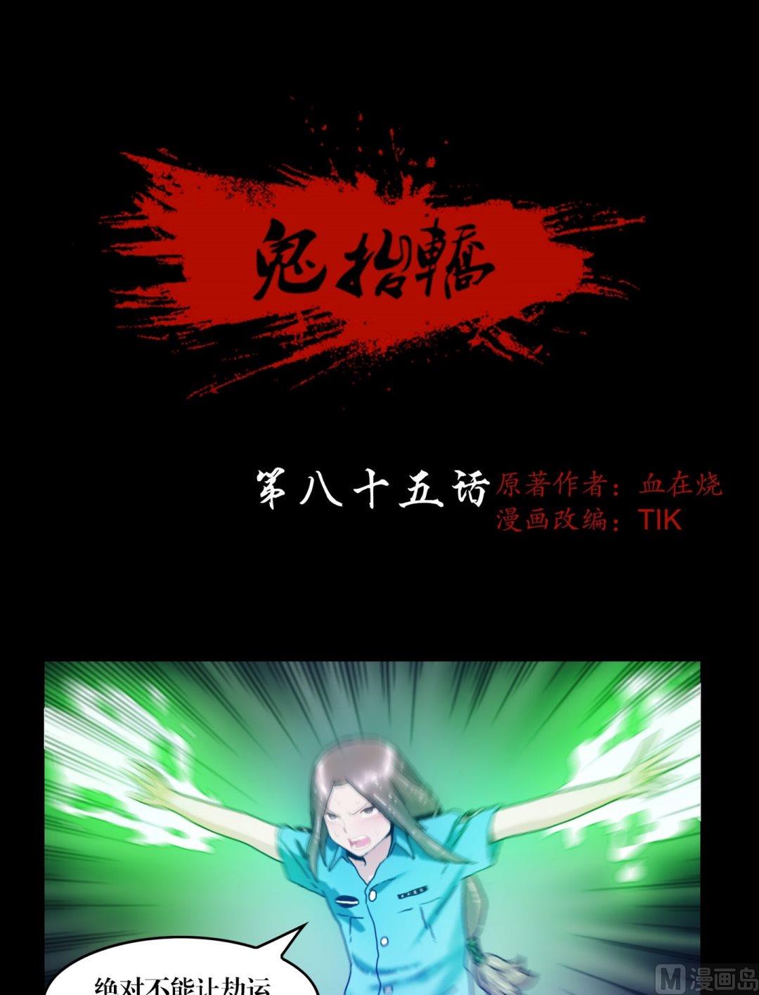 第85话断鬼凶夜阵-第85话
