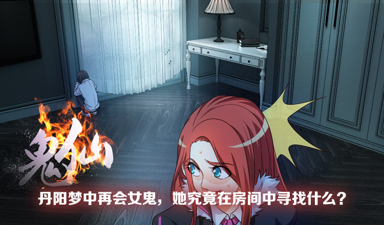 🍸鬼仙 梦中再遇女鬼！ 第3页