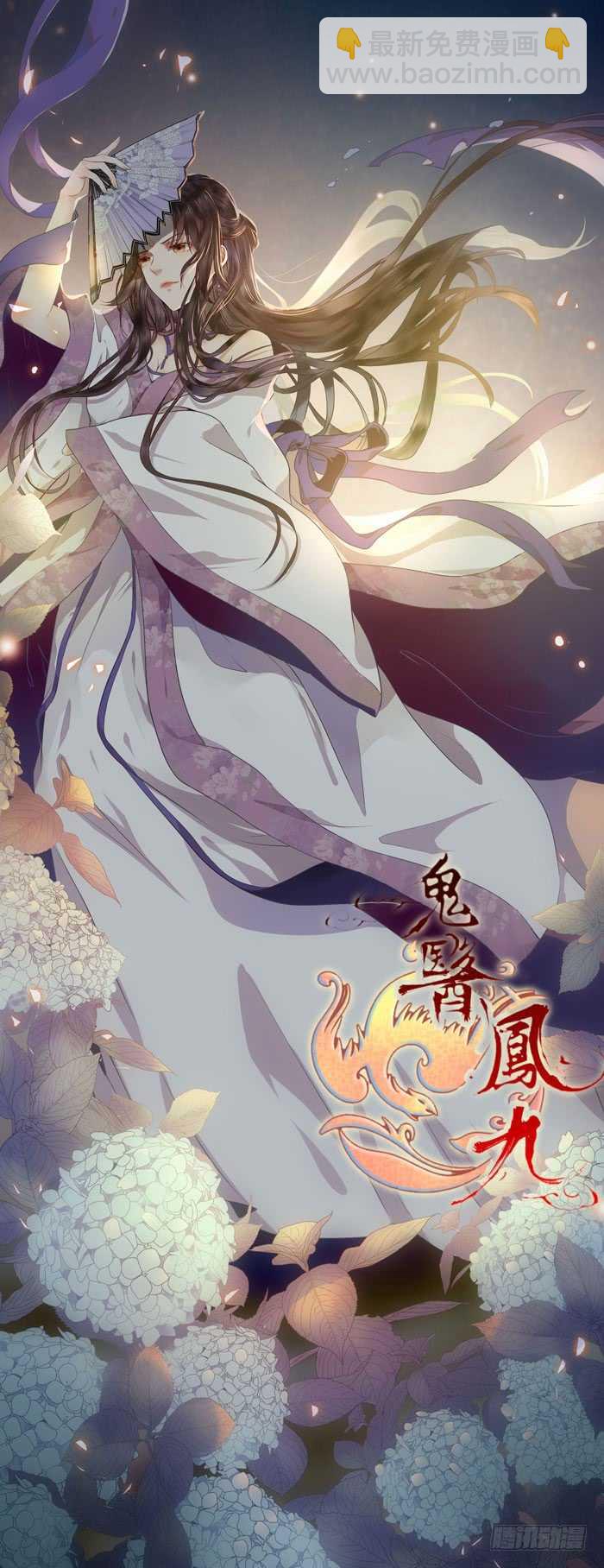 🍸鬼医凤九 幕后之人 第40页