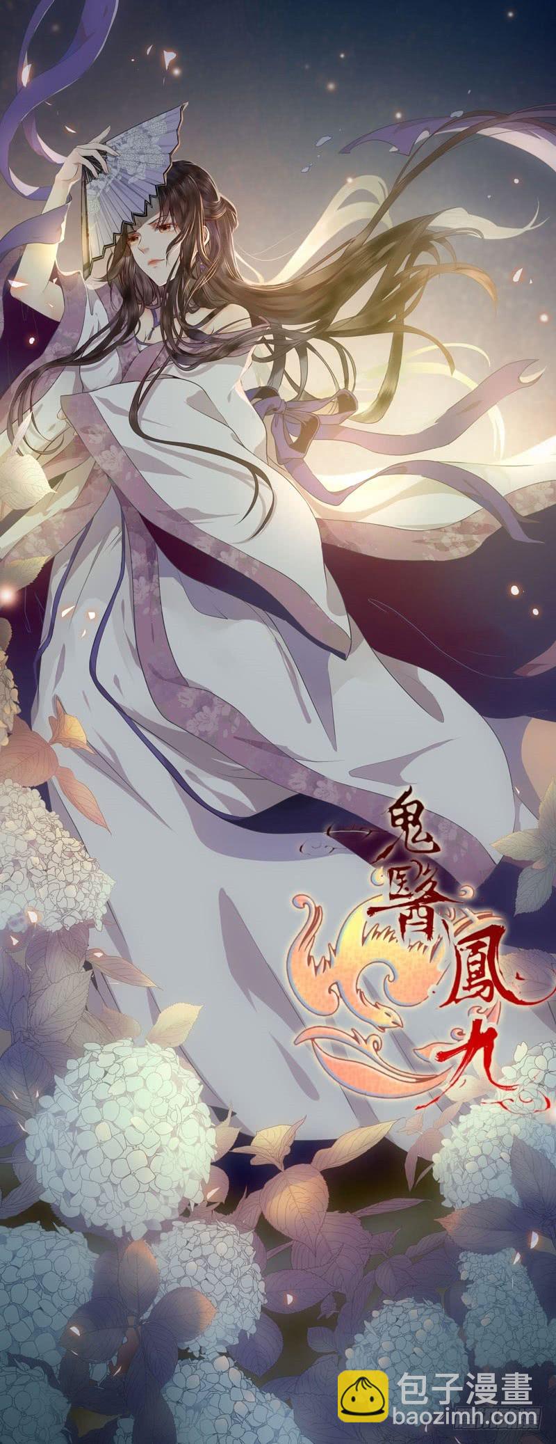 🍸鬼医凤九 血魂阵 第2页