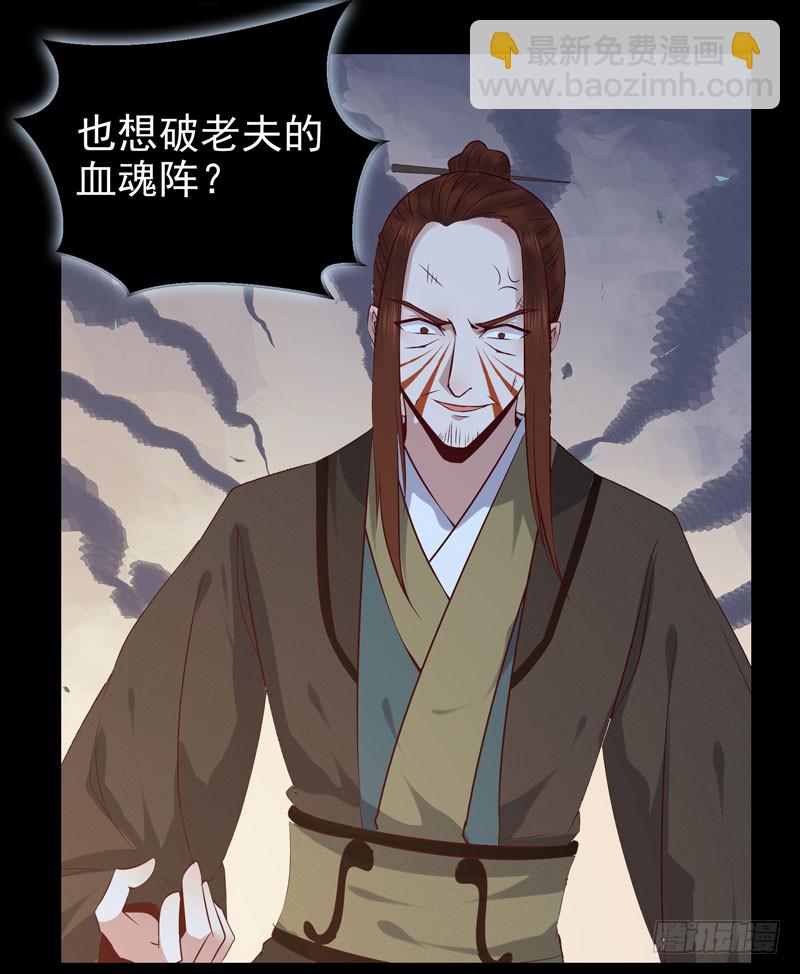 🍸鬼医凤九 血魂阵 第30页