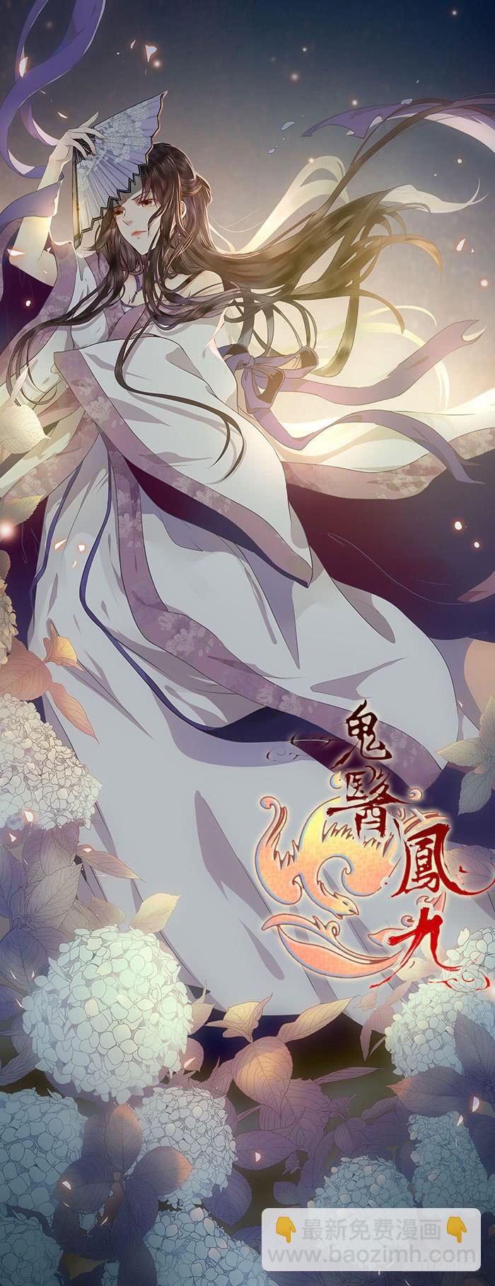 🍸鬼医凤九 瓮中捉鳖 第2页