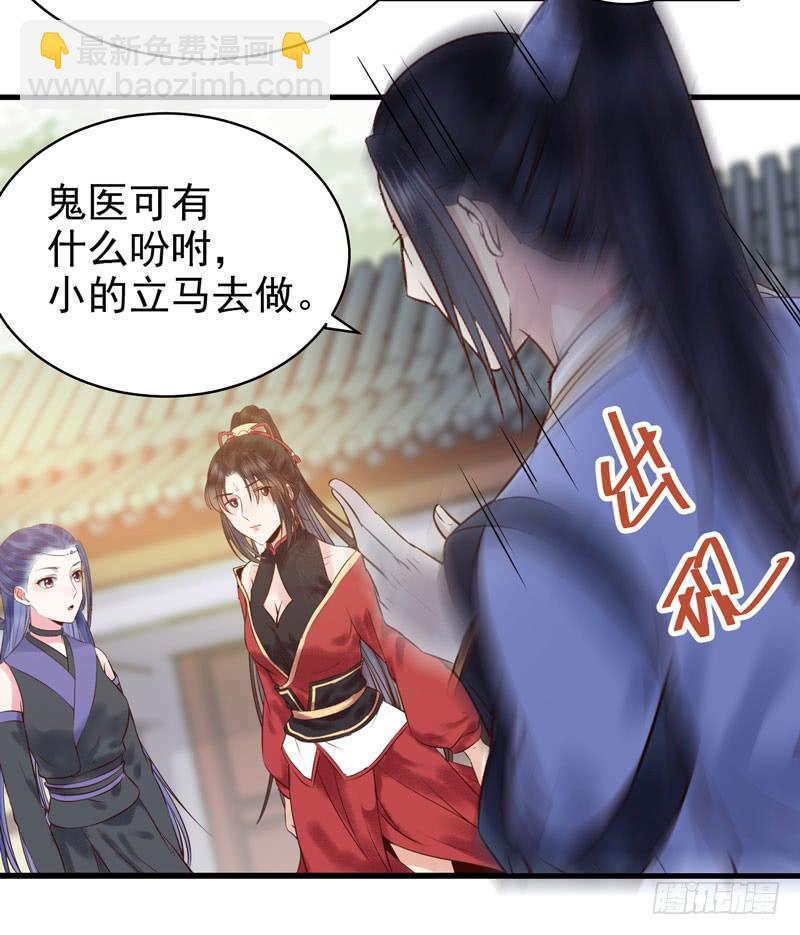 🍸鬼医凤九 主子不行啊 第28页