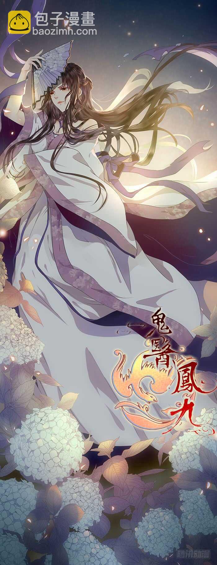 🍸鬼医凤九 考取药圣 第2页