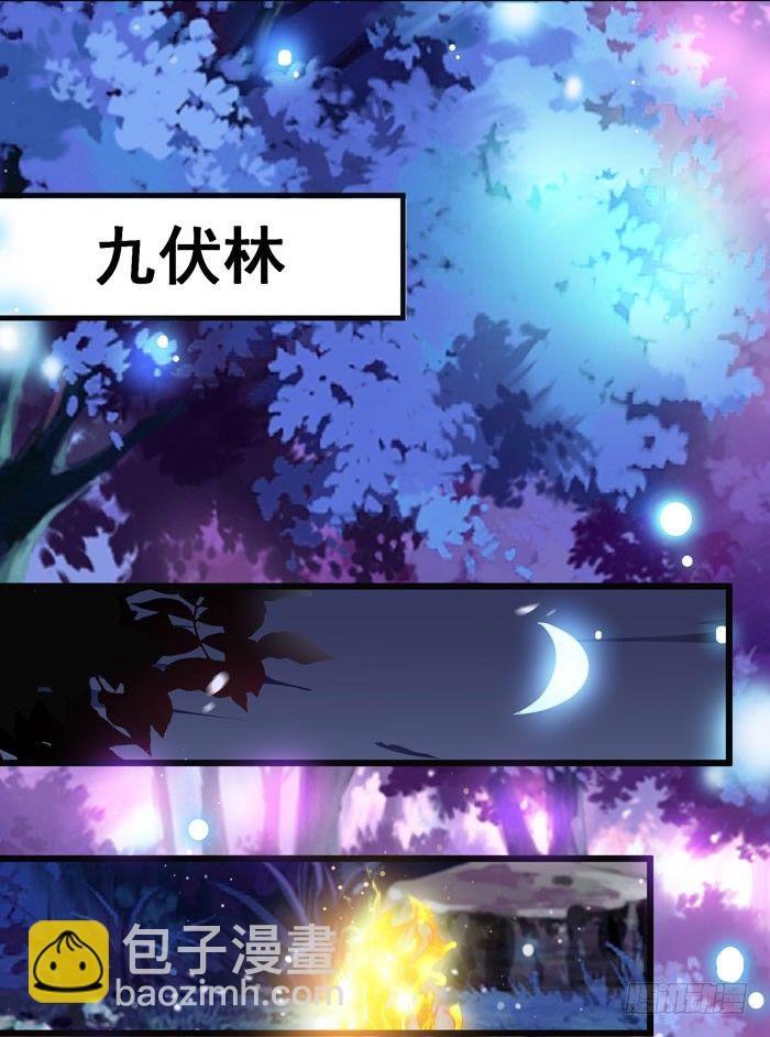 🍸鬼医凤九 入九伏林 第35页