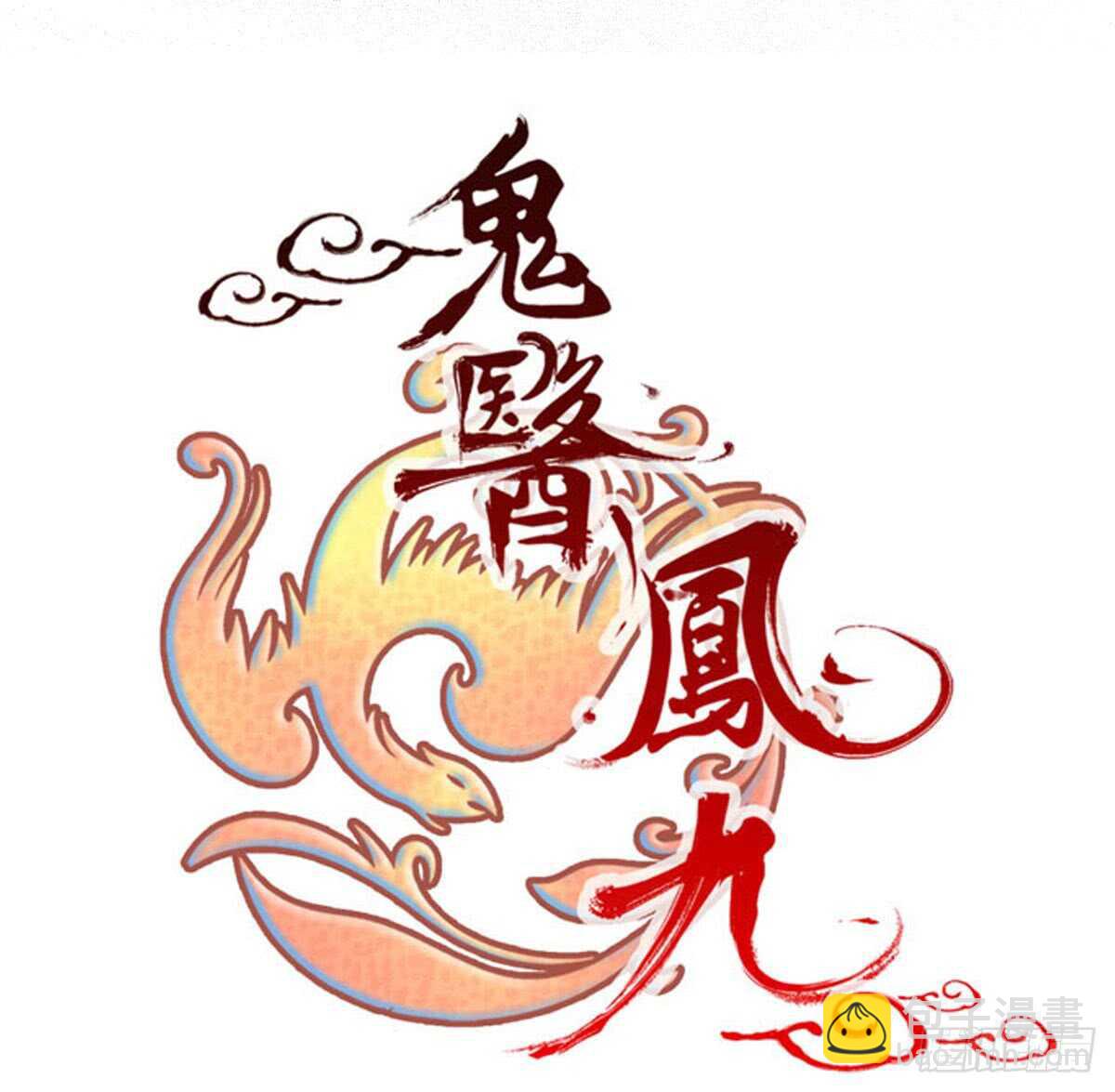 🍸鬼医凤九 帝国再见 第8页