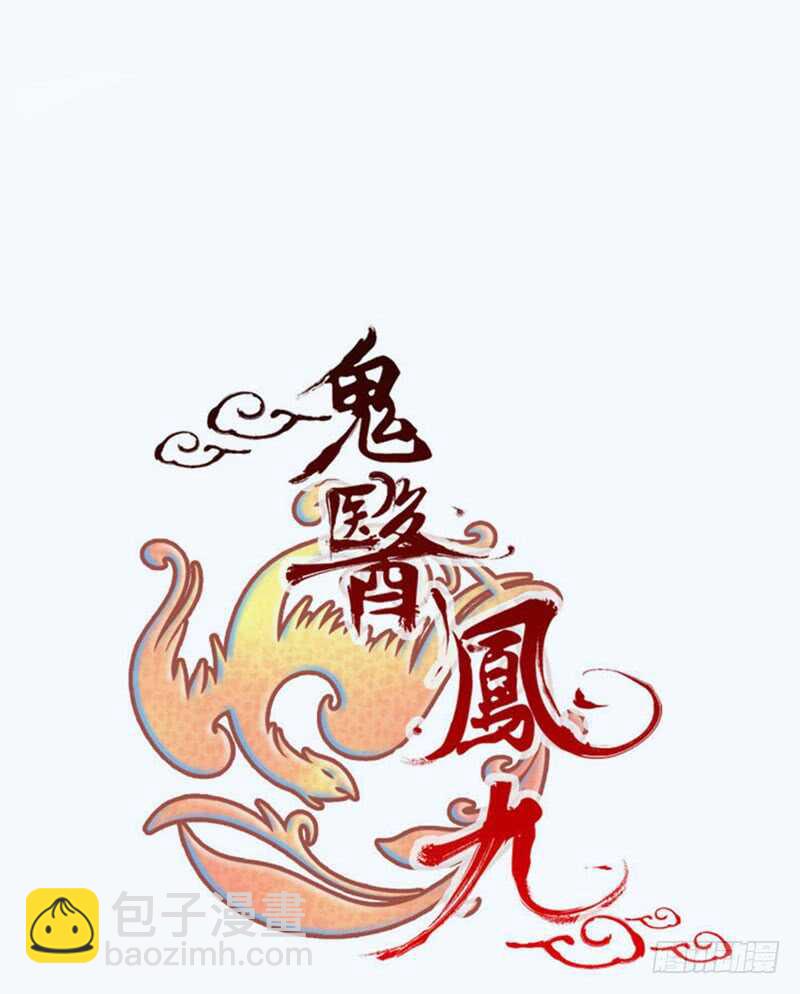 🍸鬼医凤九 淫贼 第8页