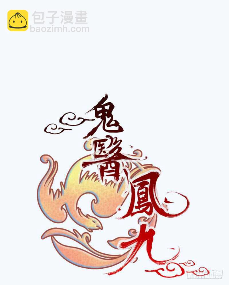 🍸鬼医凤九 路遇登徒子 第15页